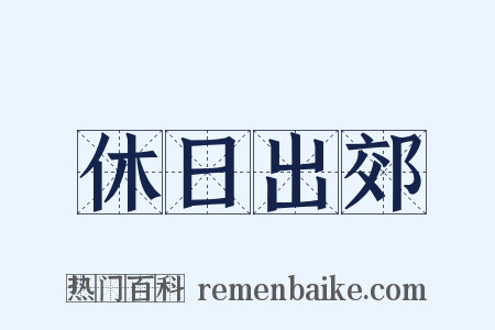 休日出郊是什么意思的图片